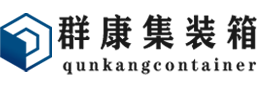 晋州集装箱 - 晋州二手集装箱 - 晋州海运集装箱 - 群康集装箱服务有限公司